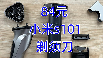 数码科技 篇三十二：84元的小米s101剃须刀，够用 