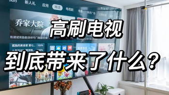 为什么游戏玩家总说要买高刷电视？高刷跟低刷差别真的很大么？实测对比，带你领略高刷电视的魅力！ 