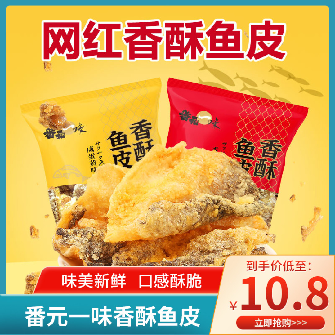齁咸的下酒神菜！香酥鱼皮