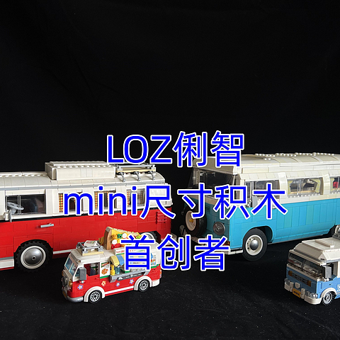 LOZ俐智,首创mini尺寸积木