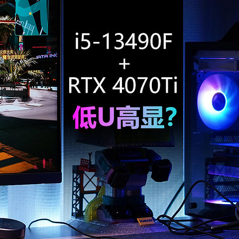 i5-13490F+RTX 4070Ti装机体验，算不算低U高显？4070Ti会有怎样的游戏表现？