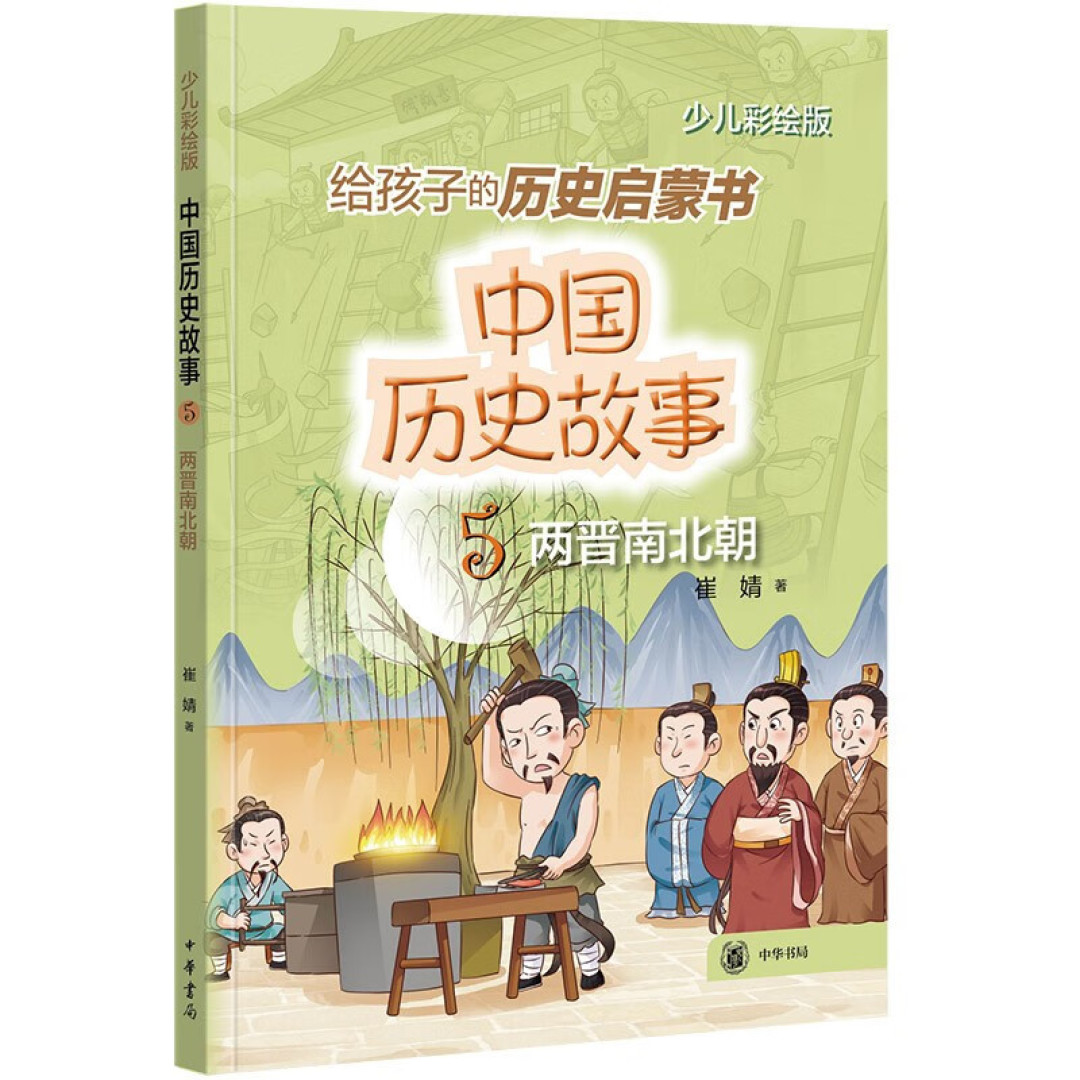 10种中华书局童书推荐!传统文化还是得看书局啊~