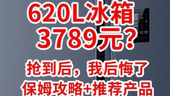笑死，抢了台620L巨型冰箱，忘了房子还没装修好！保姆级【开箱评测】+【深度思考】