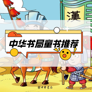 10种中华书局童书推荐！传统文化还是得看书局啊～