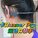 南卡Runner Pro 4S，运动好伙伴！