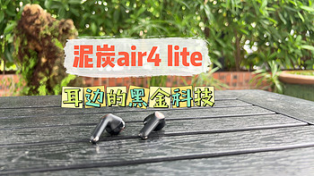 数码家电 篇三十九：耳边的黑金科技，晒晒我最近入手的泥炭air4 lite蓝牙耳机