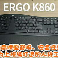 手腕肩膀更舒服、安全性更高，罗技Ergo K860一款专为上班族打造的人体工学办公键盘！
