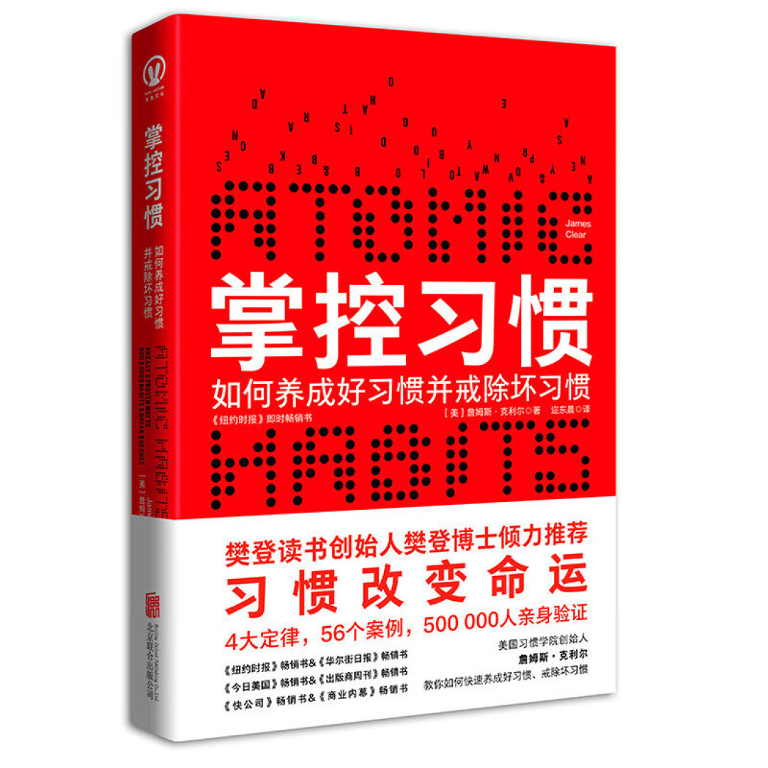 《掌控习惯》4大定律,56个案例,50万人亲身验证,看詹姆斯·克利尔如何揭示养成习惯的奥秘