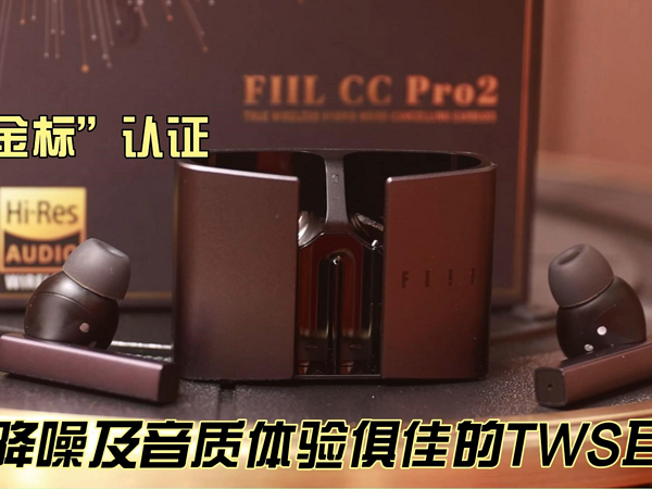 FIIL CC Pro2真无线降噪耳机体验评测