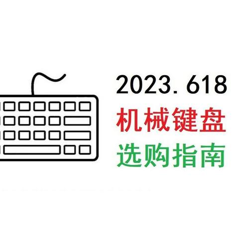 2023年618机械键盘入门指南及选购推荐【万字长文】