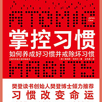 狂徒读书 篇三十：《掌控习惯》4大定律，56个案例，50万人亲身验证，看詹姆斯·克利尔如何揭示养成习惯的奥秘