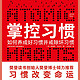 《掌控习惯》4大定律，56个案例，50万人亲身验证，看詹姆斯·克利尔如何揭示养成习惯的奥秘