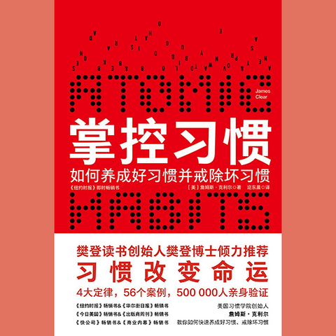 《掌控习惯》4大定律，56个案例，50万人亲身验证，看詹姆斯·克利尔如何揭示养成习惯的奥秘