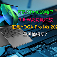 联想YOGA Pro14s 2023是否值得买？