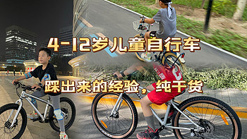 4-12岁儿童自行车选购指南，纯干货，踩出来的经验！
