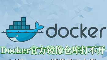 Docker官方镜像仓库抽风难道就不能愉快的玩耍？分享目前可行的四种Docker镜像拉取方案