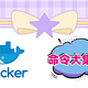 docker常用命令大集结，妈妈再也不用担心我拉不到镜像了