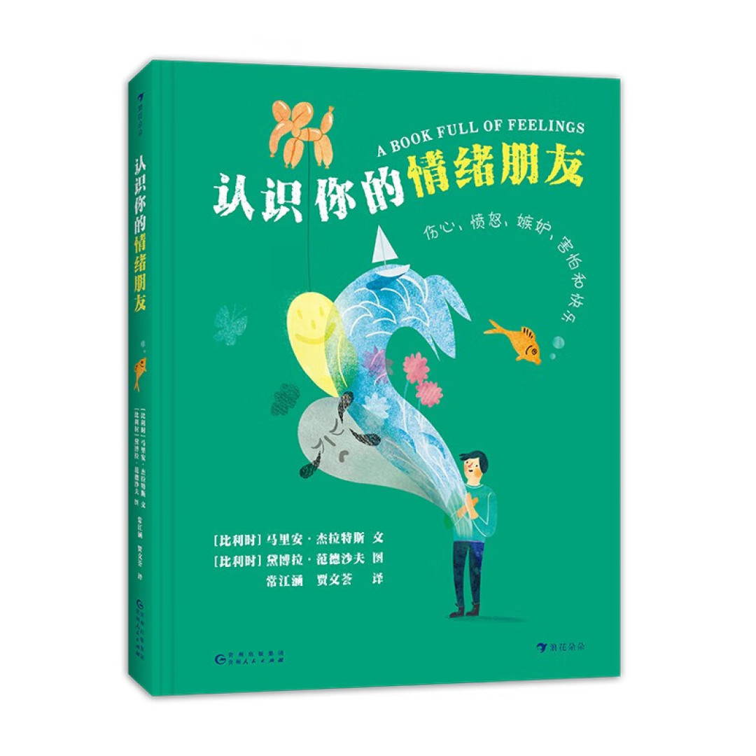 给孩子的情绪认知书单,6本书教你把坏情绪变成好朋友!