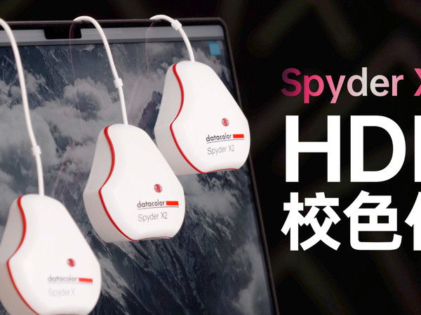 德塔颜色 Spyder X2 HDR校色仪测评