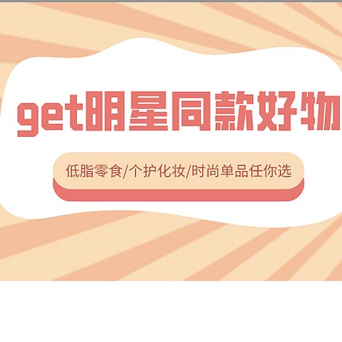 想要get明星同款好物吗？答案都在这里啦！低脂零食/个护化妆/时尚单品任你选择！