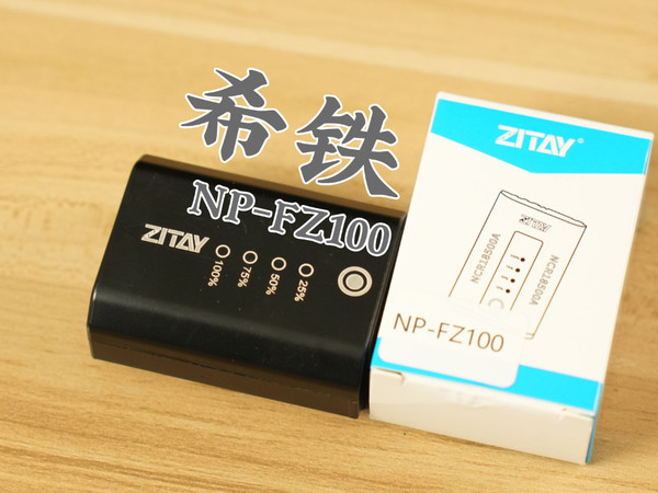 泰裤辣，广电同级待遇，希铁FZ100电池