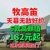 牧高笛无敌好价！天幕182元起！不用凑单低价直接带回家！618第二波好价别错过~