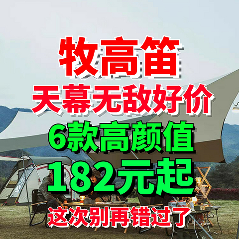 牧高笛无敌好价！天幕182元起！不用凑单低价直接带回家！618第二波好价别错过~