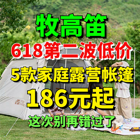 牧高笛最新好价！帐篷186元起！家庭露营帐篷首选这5款！618第二波好价别错过~