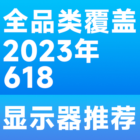 618显示器保姆级推荐！！小白必看！游戏电竞、办公设计全系列覆盖 选购避坑指南！