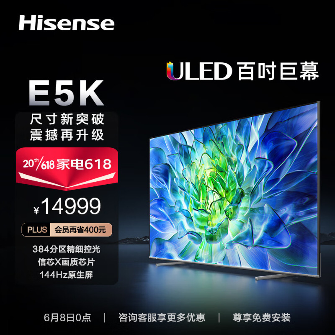 海信电视100E5K:百英寸大屏幕,好屏好画质