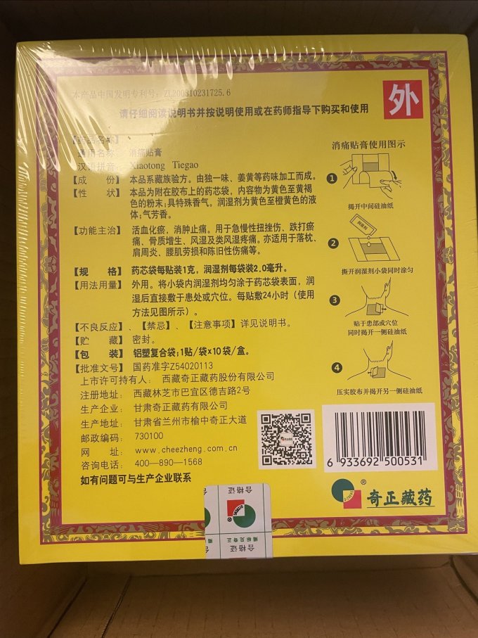 奇正风湿骨外伤用药