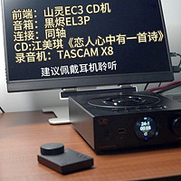 山灵 EC3 CD播放机&amp;黑烬EL3P音箱音质赏析