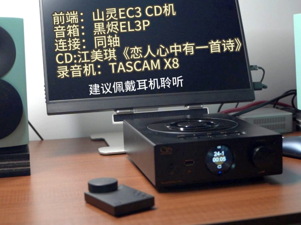 山灵 EC3 CD播放机&黑烬EL3P音箱音质赏析