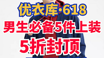 优衣库5折封顶！这5款男士外套618值得关注～6月7日新增•喜欢别忘了加入购物车618带回家～