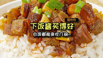 下饭酱买得好，白饭都能多吃几碗！
