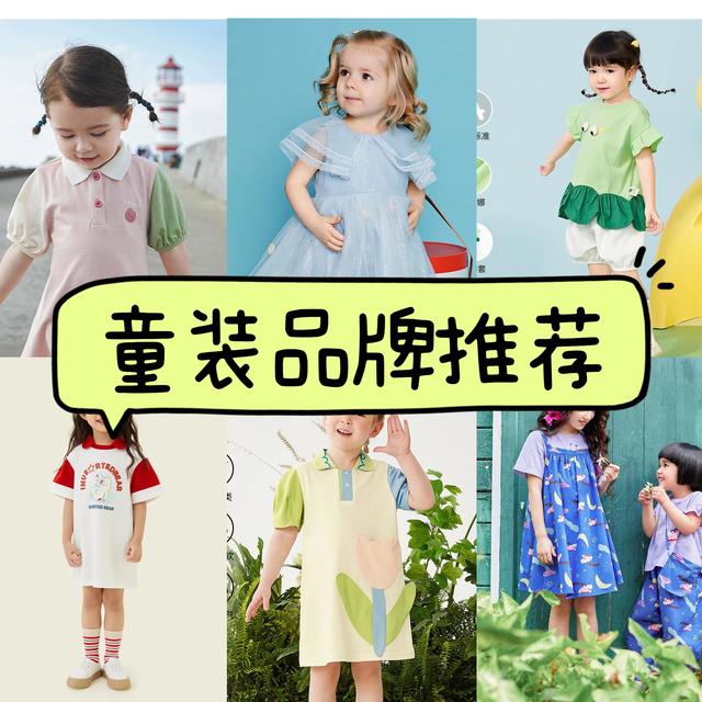 618来啦！分享10家高颜值高性价比童装品牌，建议收藏！