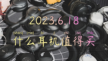 游戏耳机选购推荐丨2023.6.18什么耳机值得买