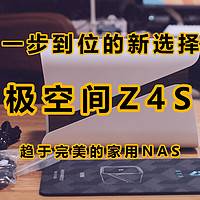 我们来聊聊：极空间算不算一台完美的NAS？