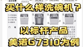 家电 篇八：为什么要买洗碗机？买什么样洗碗机？以标杆产品美诺(Miele)洗碗机G7310CSCU为例