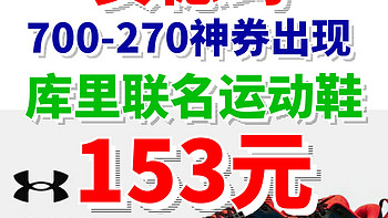 安德玛700-270神券出现！库里联名款篮球鞋153元！6款男鞋白菜价！618不可错过！