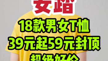 安踏短袖39元起59元封顶，18款男女短袖，无门槛立减百元