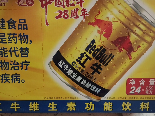 红牛维生素功能饮料