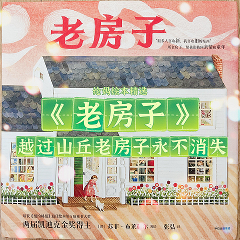 ｜凯迪克金奖得主苏菲·布莱科尔新作：《老房子》，越过山丘，老房子永不消失｜