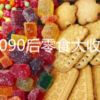 8090后的才知道的零食，吃过的孩子都会跑了吧