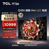 TCL电视75Q10H75英寸MiniLED1920分区3000nitsA++蝶翼星曜屏液晶智能平板电视机