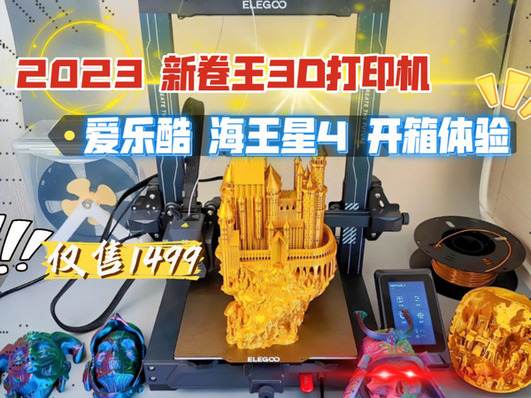 仅售1499！新卷王3D打印机：海王星4 开箱体验