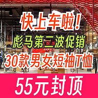 彪马618再次降价！40~50多元的短袖T恤别再错过了！30款彪马55元以下男女短袖T恤价合集！