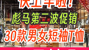 彪马618再次降价！40~50多元的短袖T恤别再错过了！30款彪马55元以下男女短袖T恤价合集！