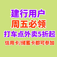 建行用户每周五优惠！领外卖打车5折起优惠券！200-20加油券！618一起来省点钱吧~