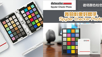 还在为照片或视频颜色失真而苦恼？也许您需要一套Spyder Checkr Photo校色卡！